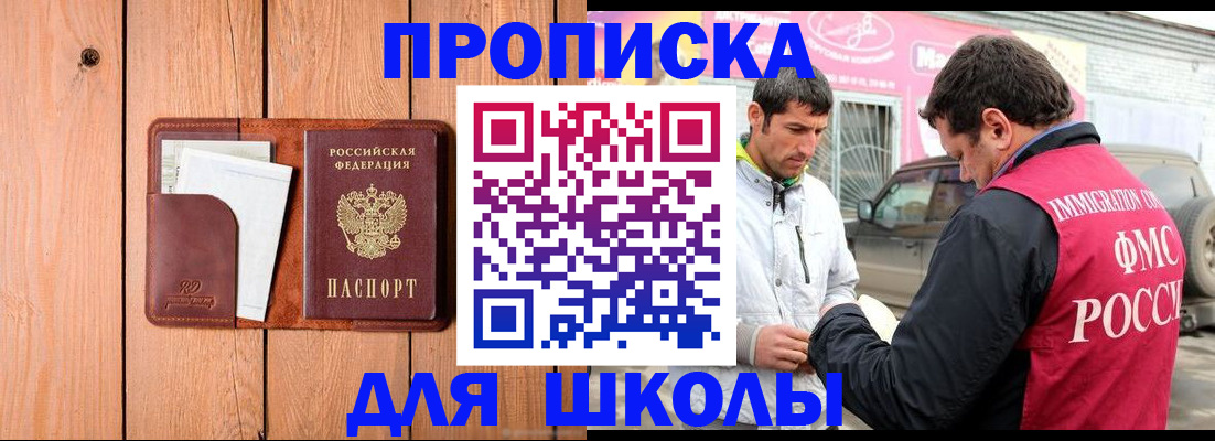 временная регистрация для школы в Ставрополе